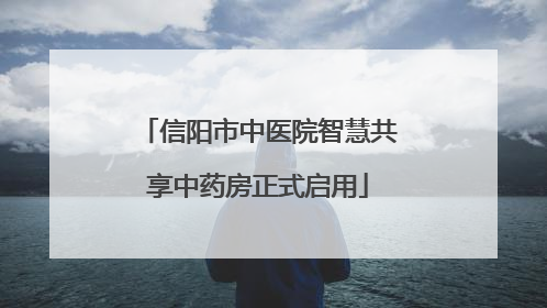 信阳市中医院智慧共享中药房正式启用
