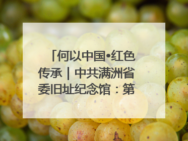 何以中国•红色传承｜中共满洲省委旧址纪念馆：第一份抗日宣言在这里发出