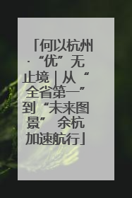 何以杭州·“优”无止境｜从“全省第一”到“未来图景” 余杭加速航行
