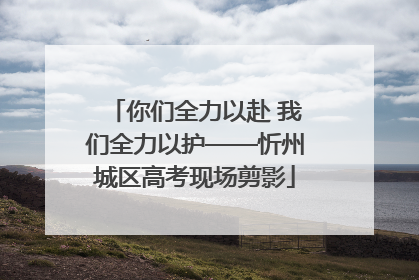 你们全力以赴 我们全力以护——忻州城区高考现场剪影