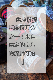 供应链损耗度仅万分之一！来自嘉定的京东物流师夺冠