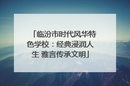 临汾市时代风华特色学校：经典浸润人生 雅言传承文明