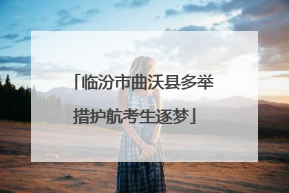 临汾市曲沃县多举措护航考生逐梦