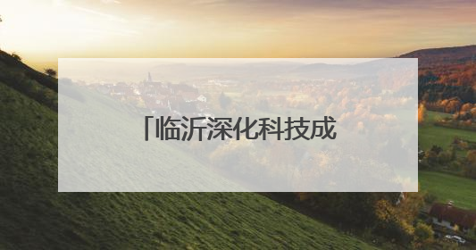 临沂深化科技成果转化机制改革