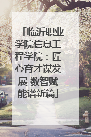 临沂职业学院信息工程学院：匠心育才谋发展 数智赋能谱新篇