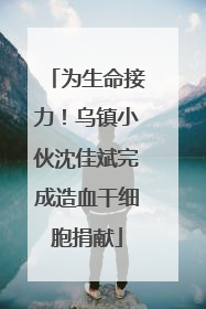 为生命接力！乌镇小伙沈佳斌完成造血干细胞捐献