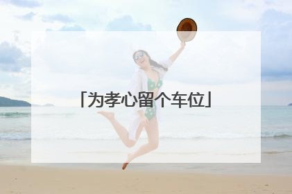 为孝心留个车位