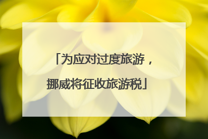 为应对过度旅游，挪威将征收旅游税