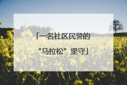 一名社区民警的“马拉松”坚守