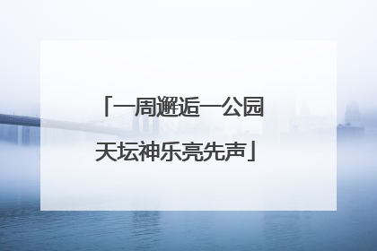 一周邂逅一公园 天坛神乐亮先声