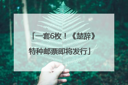 一套6枚！《楚辞》特种邮票即将发行