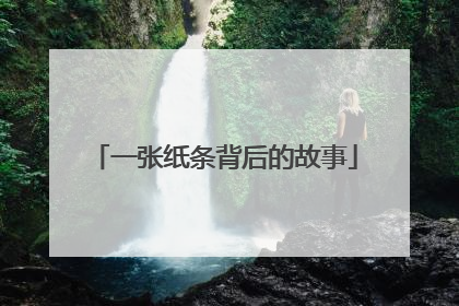 一张纸条背后的故事