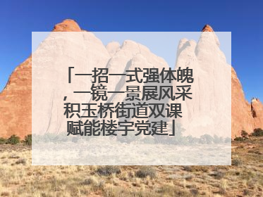 一招一式强体魄，一镜一景展风采 积玉桥街道双课赋能楼宇党建