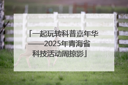 一起玩转科普嘉年华——2025年青海省科技活动周掠影