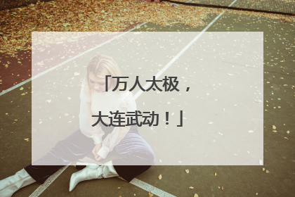 万人太极，大连武动！