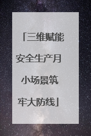 三维赋能安全生产月 小场景筑牢大防线