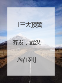 三大预警齐发，武汉均在列