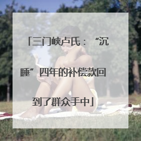三门峡卢氏：“沉睡”四年的补偿款回到了群众手中