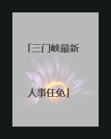 三门峡最新人事任免