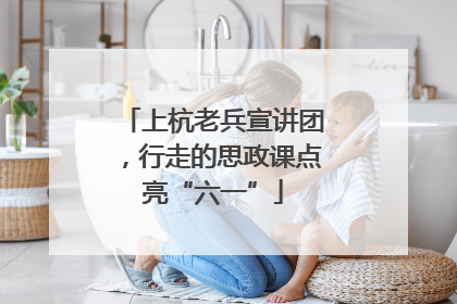 上杭老兵宣讲团，行走的思政课点亮“六一”