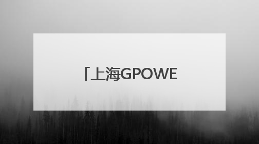 上海GPOWER动力展上，潍柴又搞“大”动作