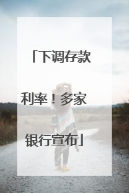 下调存款利率！多家银行宣布