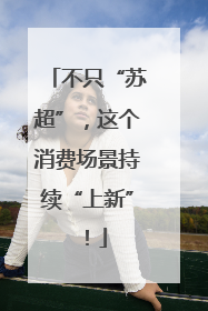 不只“苏超”，这个消费场景持续“上新”！