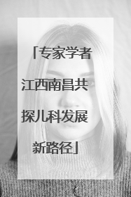 专家学者江西南昌共探儿科发展新路径