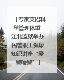 专家支招科学管理体重 江北监狱举办民警职工健康知识讲座“爱警暖警”