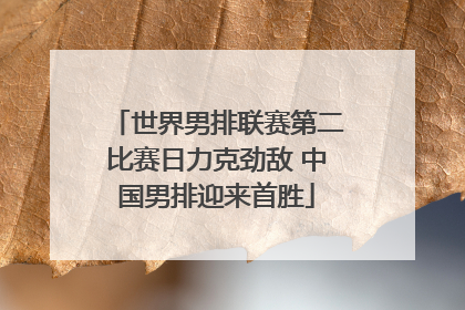 世界男排联赛第二比赛日力克劲敌 中国男排迎来首胜
