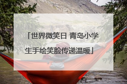 世界微笑日 青岛小学生手绘笑脸传递温暖