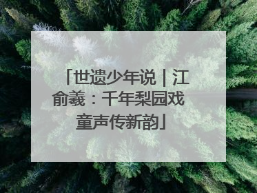 世遗少年说｜江俞羲：千年梨园戏 童声传新韵