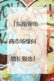 东南亚电商市场缘何增长强劲