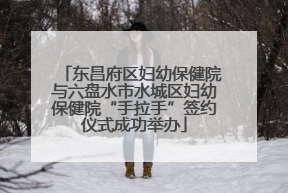 东昌府区妇幼保健院与六盘水市水城区妇幼保健院“手拉手”签约仪式成功举办