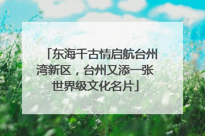 东海千古情启航台州湾新区，台州又添一张世界级文化名片