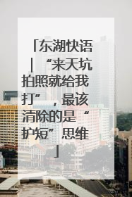 东湖快语｜“来天坑拍照就给我打”，最该清除的是“护短”思维