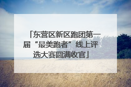 东营区新区跑团第一届“最美跑者”线上评选大赛圆满收官