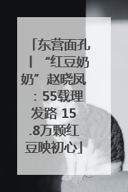 东营面孔丨“红豆奶奶”赵晓凤：55载理发路 15.8万颗红豆映初心