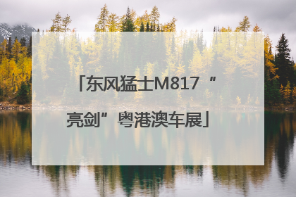 东风猛士M817“亮剑”粤港澳车展