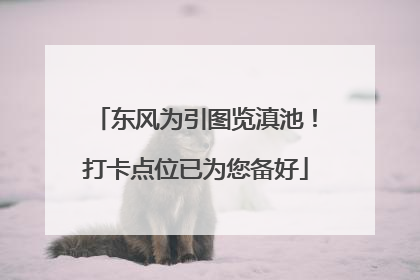 东风为引图览滇池！打卡点位已为您备好