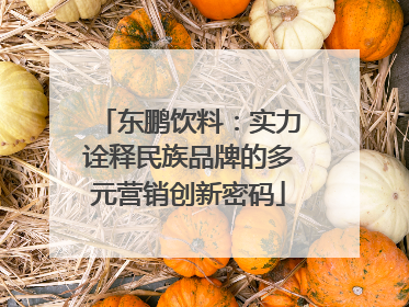 东鹏饮料：实力诠释民族品牌的多元营销创新密码