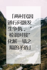 两村民因通行问题发生争执，“检调对接”化解一墙之隔的矛盾