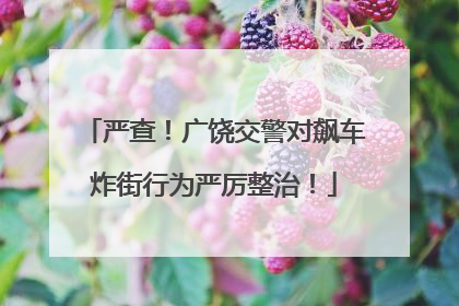 严查！广饶交警对飙车炸街行为严厉整治！
