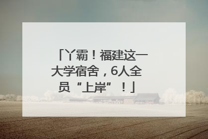 丫霸！福建这一大学宿舍，6人全员“上岸”！