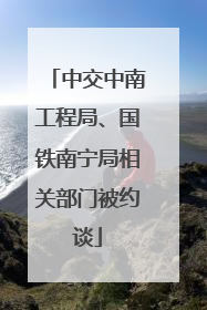 中交中南工程局、国铁南宁局相关部门被约谈