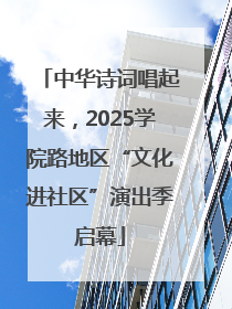 中华诗词唱起来，2025学院路地区“文化进社区”演出季启幕