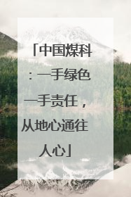 中国煤科：一手绿色一手责任，从地心通往人心