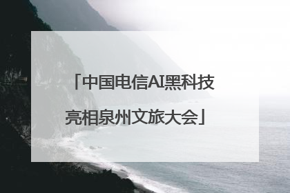中国电信AI黑科技亮相泉州文旅大会