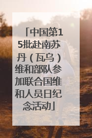 中国第15批赴南苏丹（瓦乌）维和部队参加联合国维和人员日纪念活动