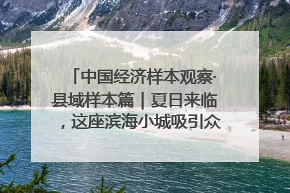 中国经济样本观察·县域样本篇｜夏日来临，这座滨海小城吸引众多年轻人打卡……